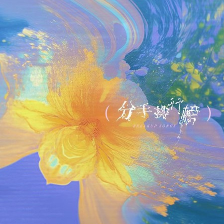 分手排行榜專輯 - ljz329, 吳克群 undefined - LINE MUSIC