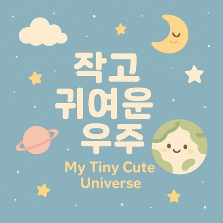 My Tiny Cute Universe