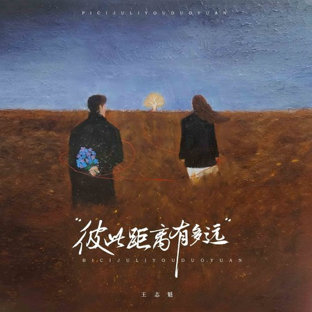 彼此距離有多遠