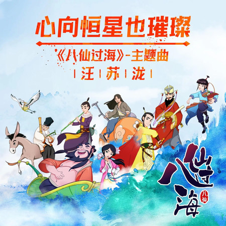 心向恒星也璀璨（动画片《八仙过海》主题曲）