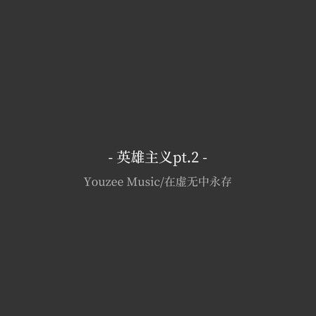 英雄主义Pt.2