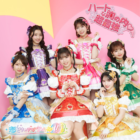 心型的內心♡ / 超最強