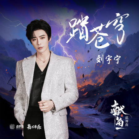 踏蒼穹(《獻魚》弒神曲)