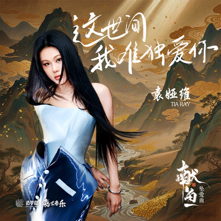 這世間我唯獨愛你(《獻魚》片頭曲)