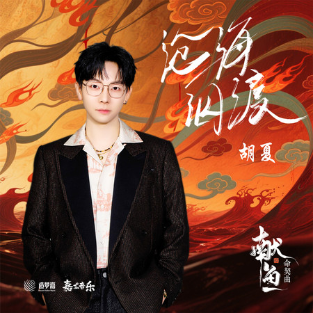 滄海泅渡(《獻魚》片尾曲)