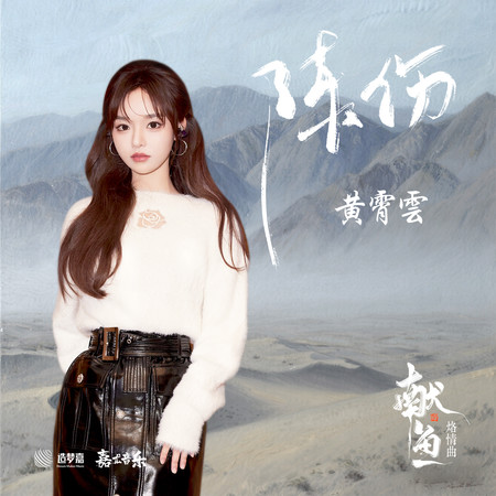 陳傷(《獻魚》烙情曲)