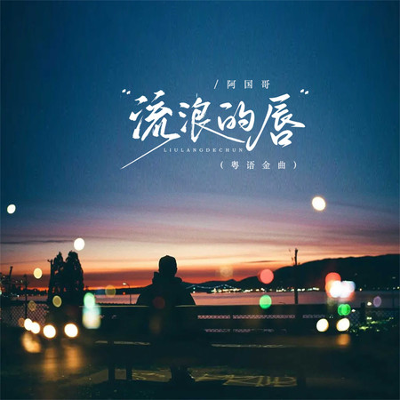 流浪的脣（粵語金曲）