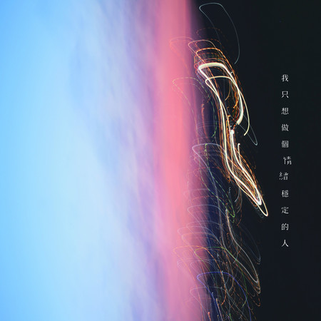 我只想做個情緒穩定的人