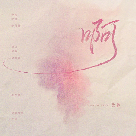 啊