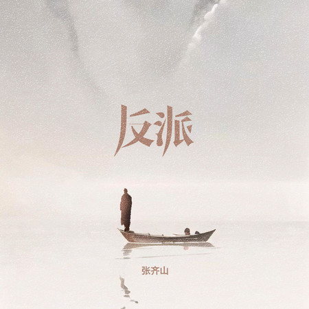 反派