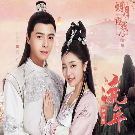 流年(影視劇《明月照我心》插曲)