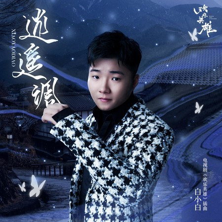 逍遙調（電視劇《歡樂英雄》插曲）