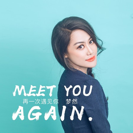 再一次遇見你