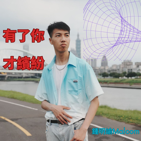有了你才繽紛 (live版)