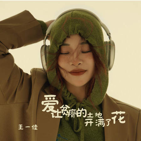 愛讓貧瘠的土地開滿了花