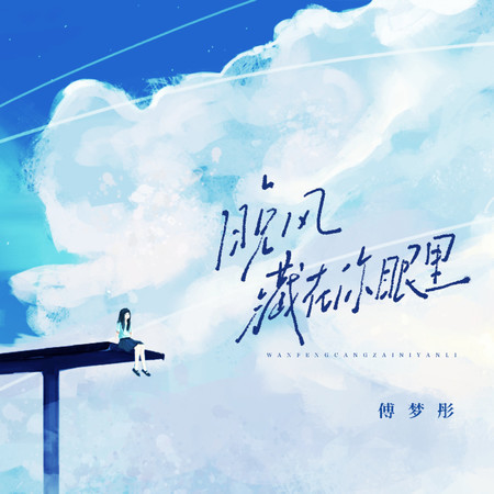 晚風藏在你眼裏