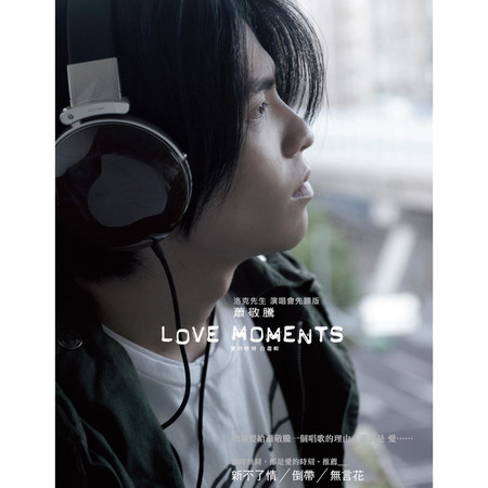 愛的時刻 自選輯