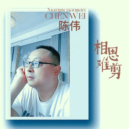 相思難剪