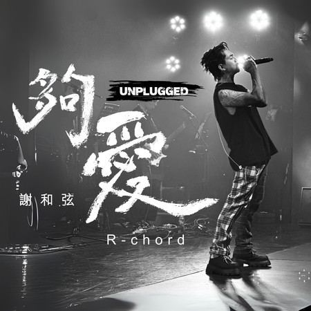 夠愛 (不插電版)