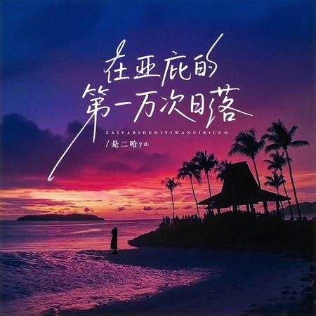 在亚庇的第一万次日落（亚比亚比）