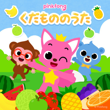 ピンキッツくだもののうた