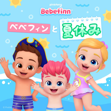 ピンキッツベベフィンと夏やすみ