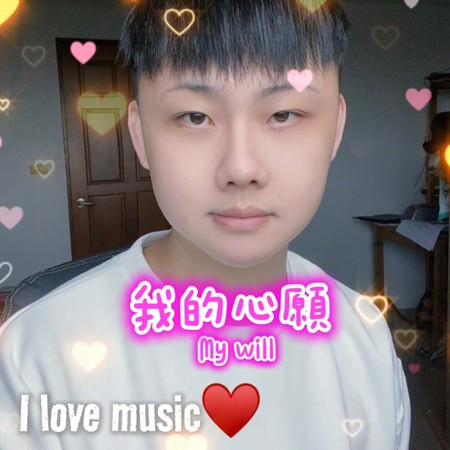我的心願