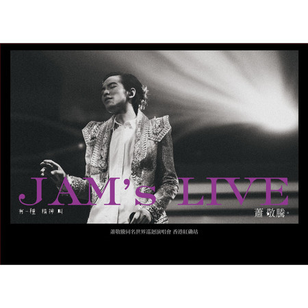 蕭敬騰同名世界巡迴演唱會香港紅磡站-有一種精神叫蕭敬騰