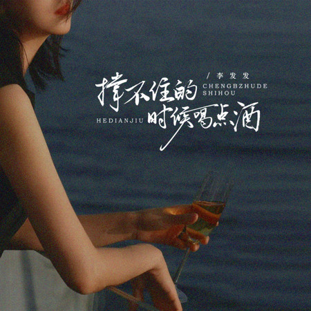 撐不住的時候喝點酒