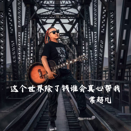 這個世界除了錢誰會真心幫我