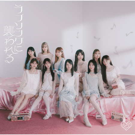 ラブソングニオソワレル