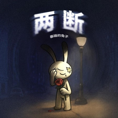 两断