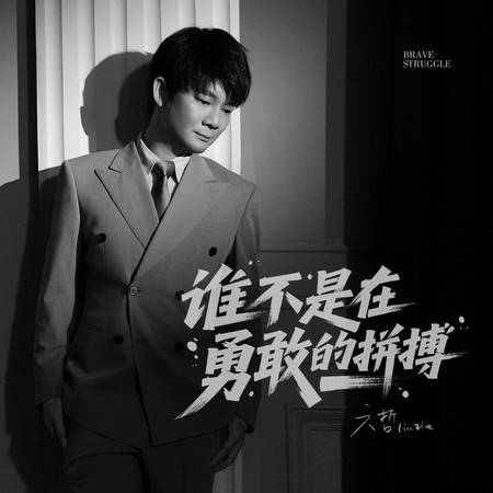 誰不是在勇敢的拼搏