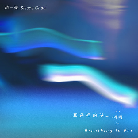 耳朵裡的夢 呼吸