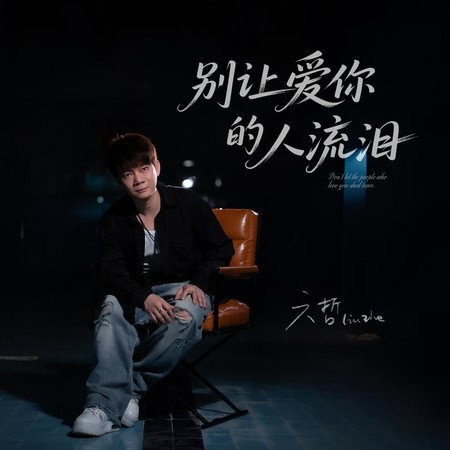 別讓愛你的人流淚