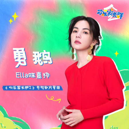 勇鵝 (《歡樂家長群2》電視劇片尾曲)