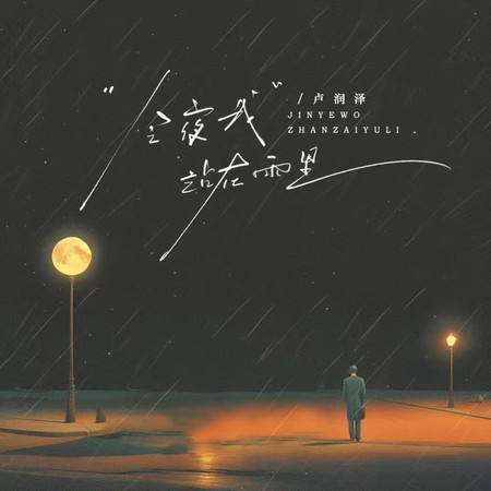 今夜我站在雨裡