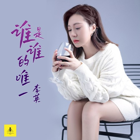 谁是谁的唯一專輯 - 李英 undefined - LINE MUSIC
