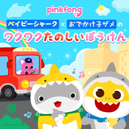 ピンキッツベイビーシャークxおでかけ子ザメのワクワクたのしいぼうけん