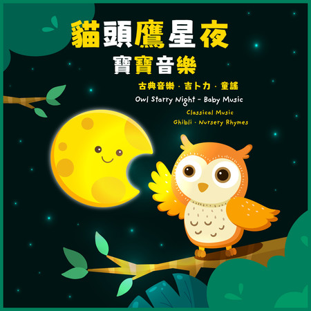 貓頭鷹星夜 - 寶寶音樂：古典音樂‧吉卜力‧童謠 (Owl Starry Night - Baby Music：Classical Music ‧ Ghibli ‧ Nursery Rhymes)