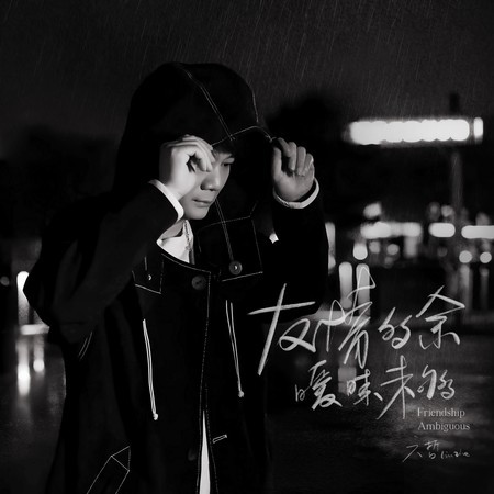 友情多餘曖昧未夠