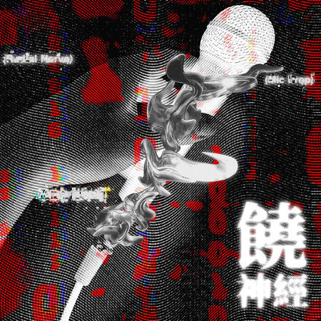 饒神經