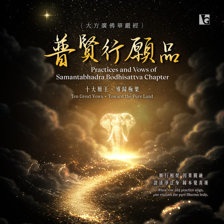 《大方廣佛華嚴經》普賢行願品