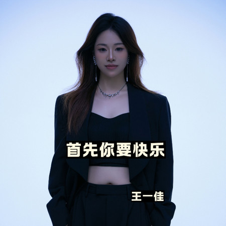 首先你要快樂