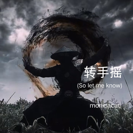 轉手搖 (So let me know)
