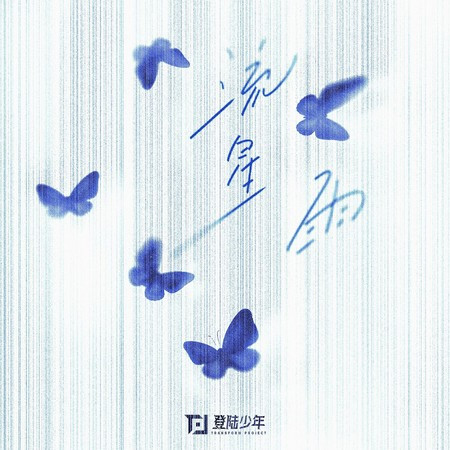流星雨