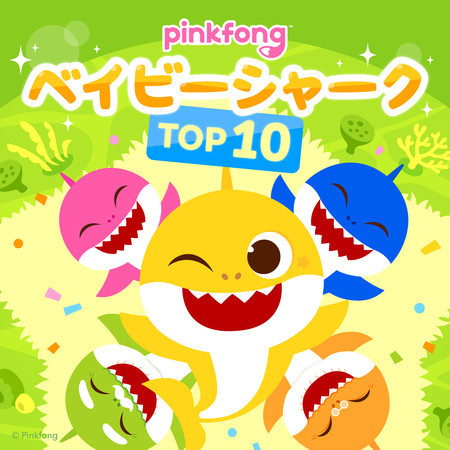 ピンキッツベイビーシャークスペシャル