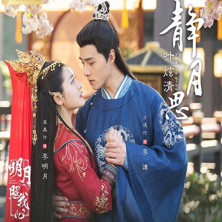 靜月思(電視劇《明月照我心》插曲)