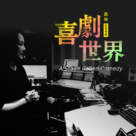 喜劇世界
