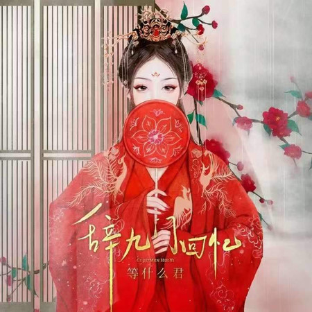 辭九門回憶(節奏版)